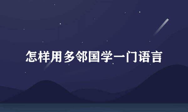 怎样用多邻国学一门语言