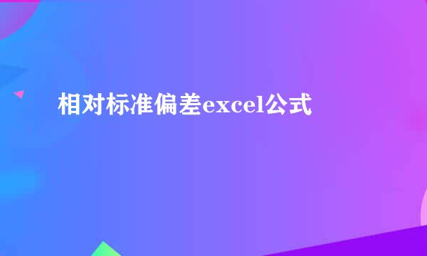 相对标准偏差excel公式