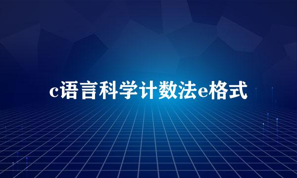 c语言科学计数法e格式