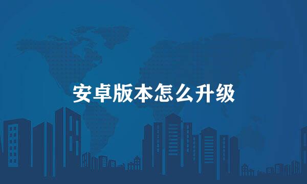 安卓版本怎么升级
