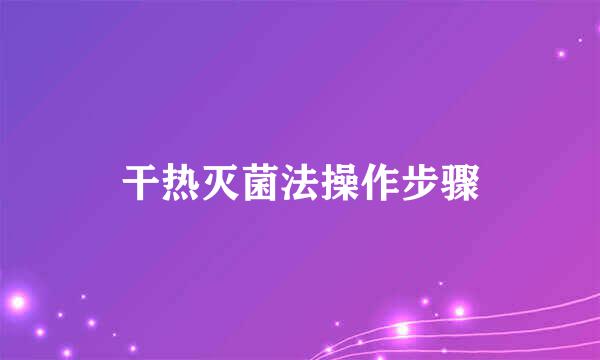 干热灭菌法操作步骤