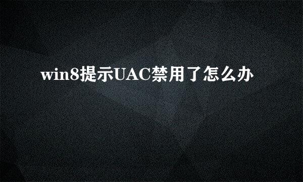 win8提示UAC禁用了怎么办