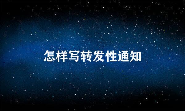 怎样写转发性通知
