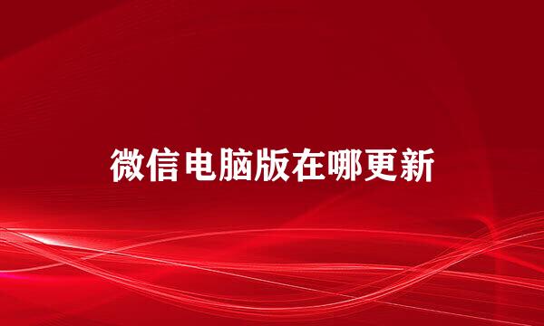 微信电脑版在哪更新