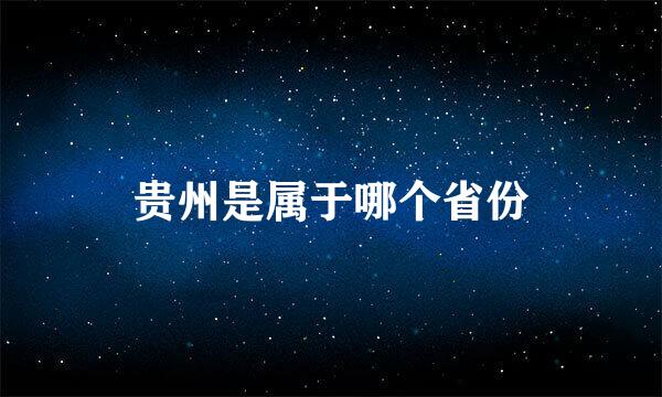 贵州是属于哪个省份