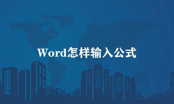 Word怎样输入公式
