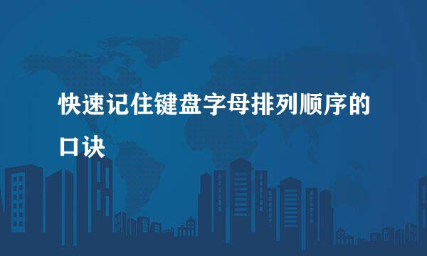 快速记住键盘字母排列顺序的口诀