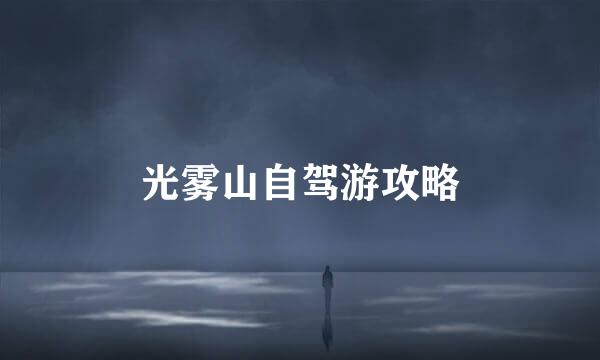 光雾山自驾游攻略
