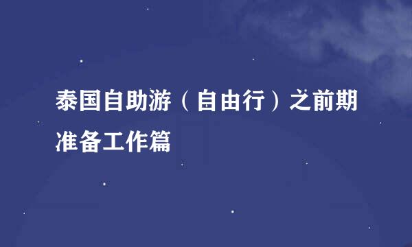 泰国自助游（自由行）之前期准备工作篇