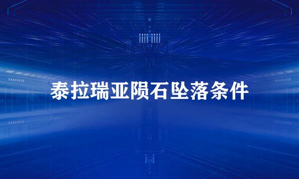 泰拉瑞亚陨石坠落条件