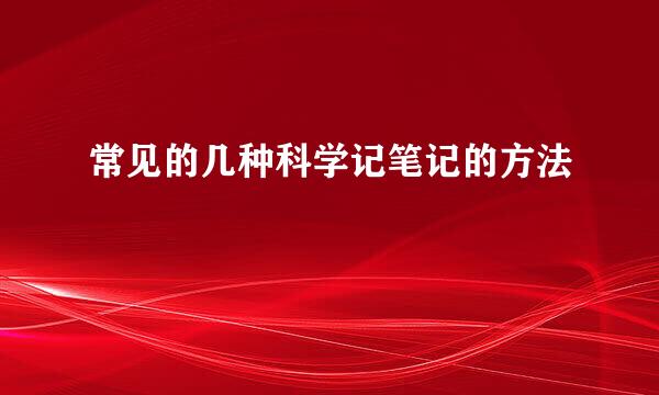 常见的几种科学记笔记的方法