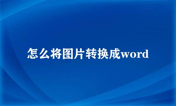 怎么将图片转换成word