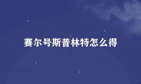 赛尔号斯普林特怎么得