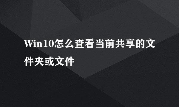 Win10怎么查看当前共享的文件夹或文件