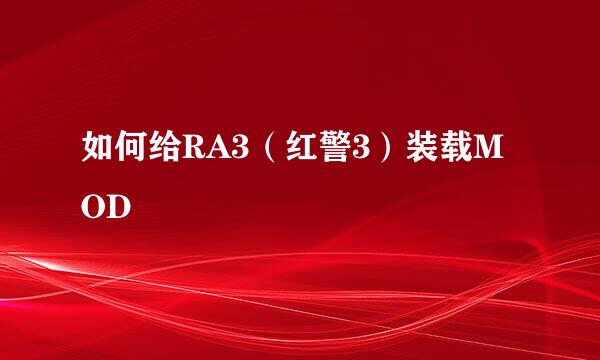 如何给RA3（红警3）装载MOD