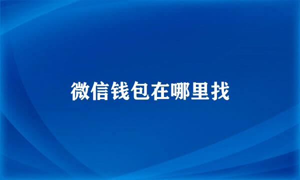 微信钱包在哪里找