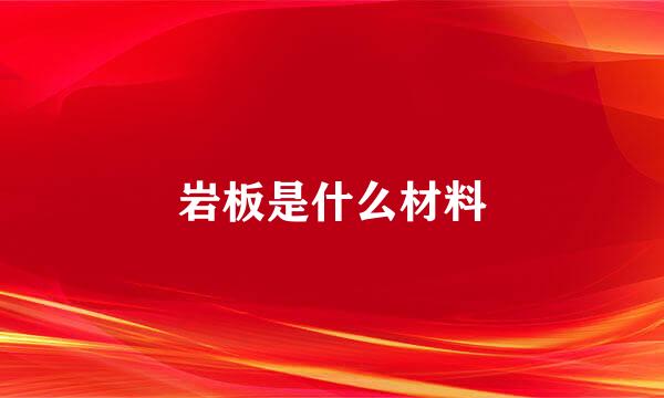 岩板是什么材料