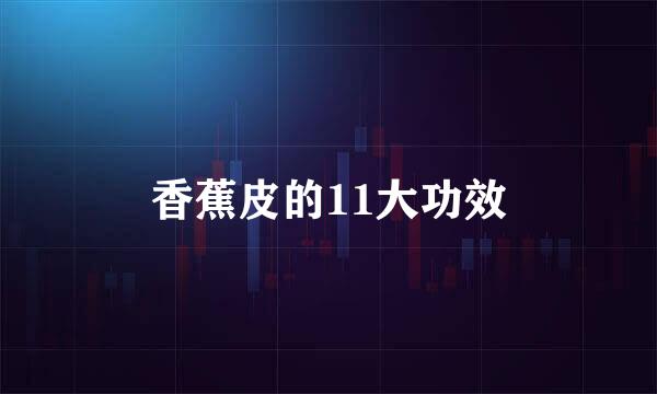 香蕉皮的11大功效
