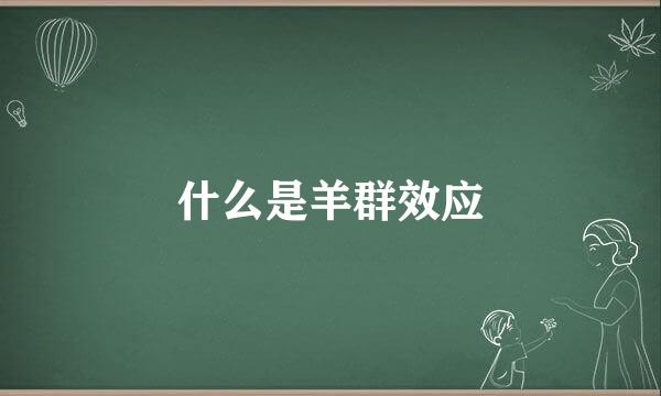 什么是羊群效应