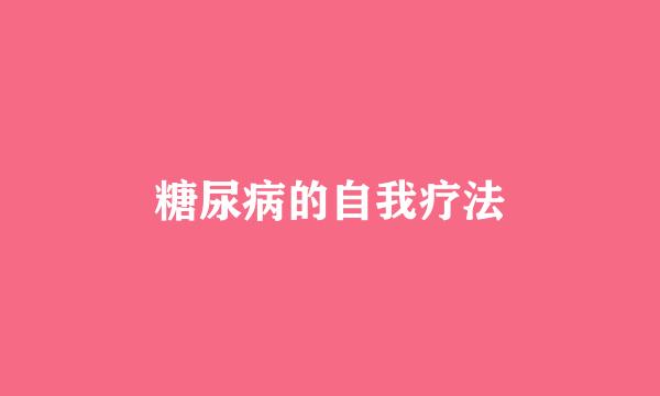 糖尿病的自我疗法