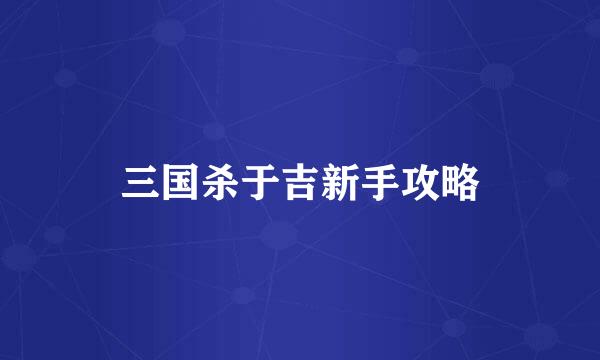 三国杀于吉新手攻略