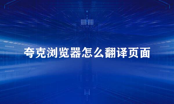 夸克浏览器怎么翻译页面