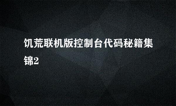 饥荒联机版控制台代码秘籍集锦2