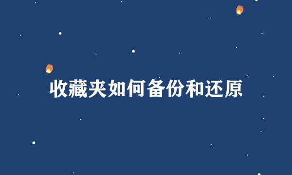 收藏夹如何备份和还原