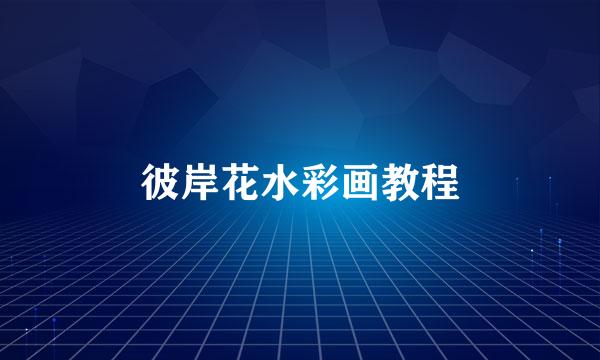 彼岸花水彩画教程