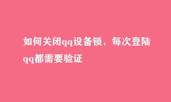 如何关闭qq设备锁，每次登陆qq都需要验证