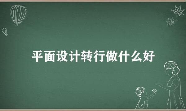 平面设计转行做什么好