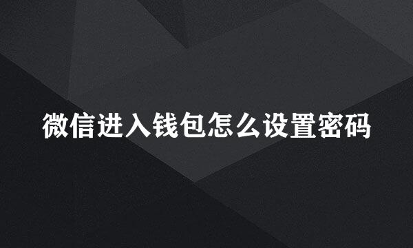 微信进入钱包怎么设置密码