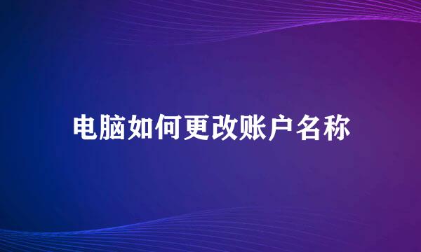 电脑如何更改账户名称