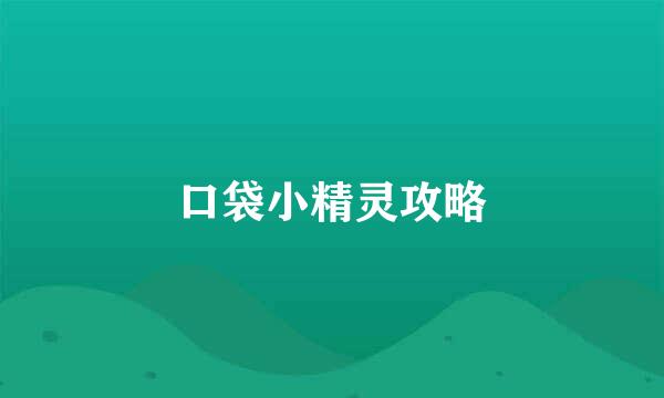 口袋小精灵攻略