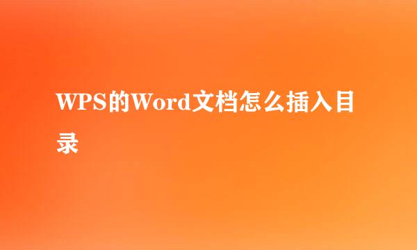 WPS的Word文档怎么插入目录