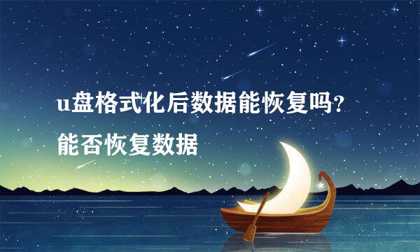 u盘格式化后数据能恢复吗？能否恢复数据