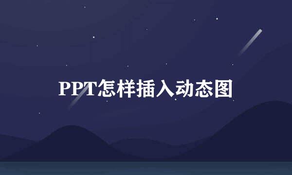 PPT怎样插入动态图