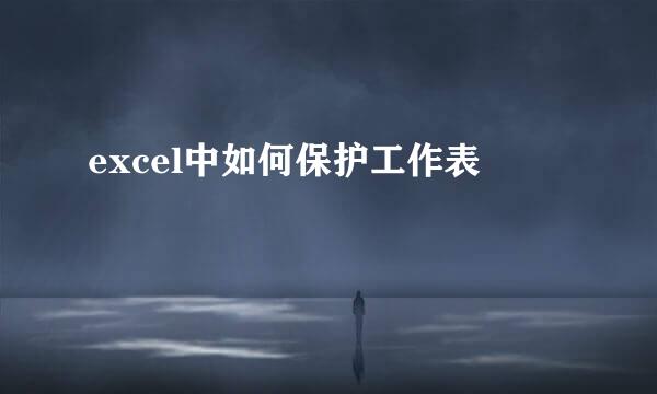 excel中如何保护工作表
