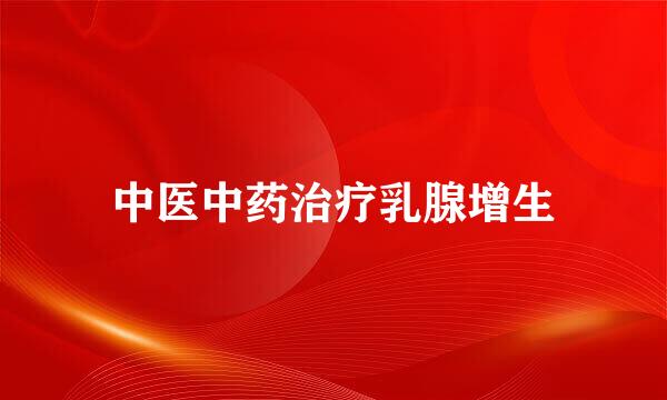 中医中药治疗乳腺增生