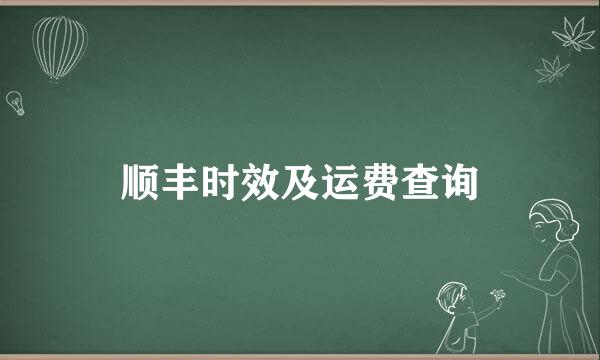 顺丰时效及运费查询