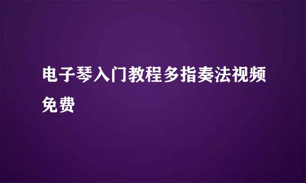 电子琴入门教程多指奏法视频免费
