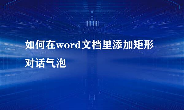 如何在word文档里添加矩形对话气泡