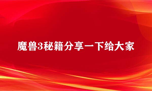 魔兽3秘籍分享一下给大家