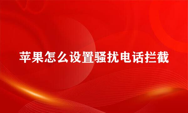 苹果怎么设置骚扰电话拦截