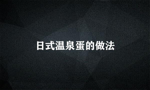 日式温泉蛋的做法