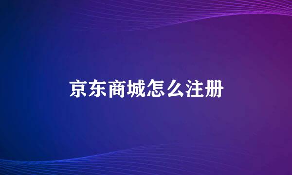 京东商城怎么注册