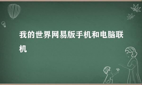 我的世界网易版手机和电脑联机