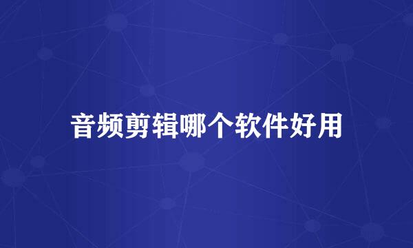 音频剪辑哪个软件好用