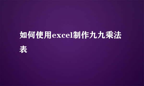 如何使用excel制作九九乘法表