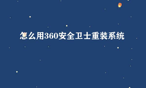 怎么用360安全卫士重装系统